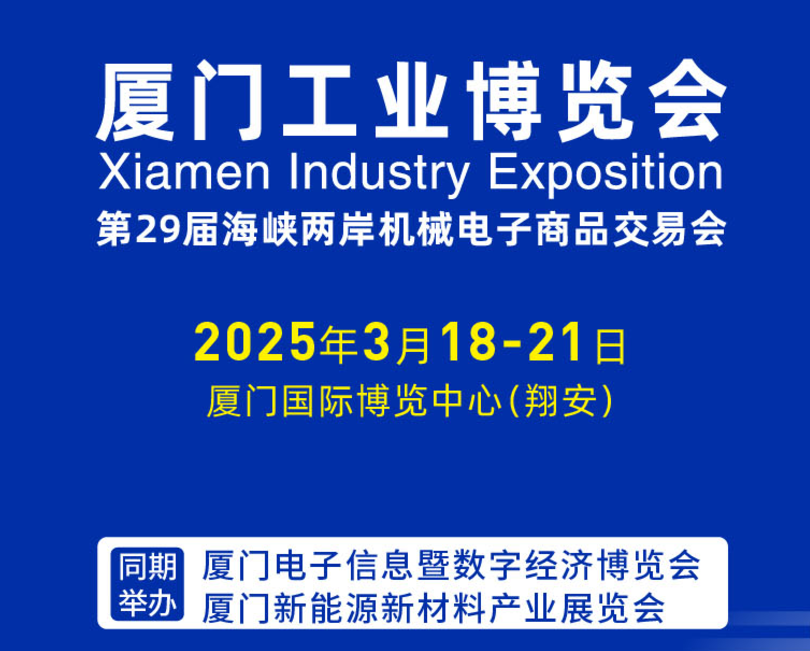 2025厦门工博会
