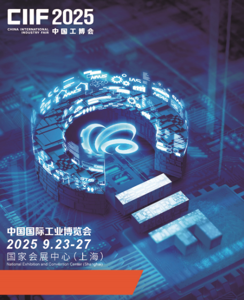 2025中国国际工业博览会I上海工博会